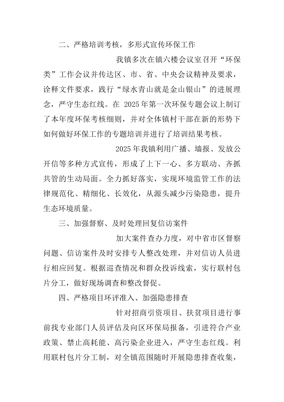 乡镇2025年环境保护工作自查报告与2025年度环境保护和污染防治攻坚战工作自查报告两篇_第2页