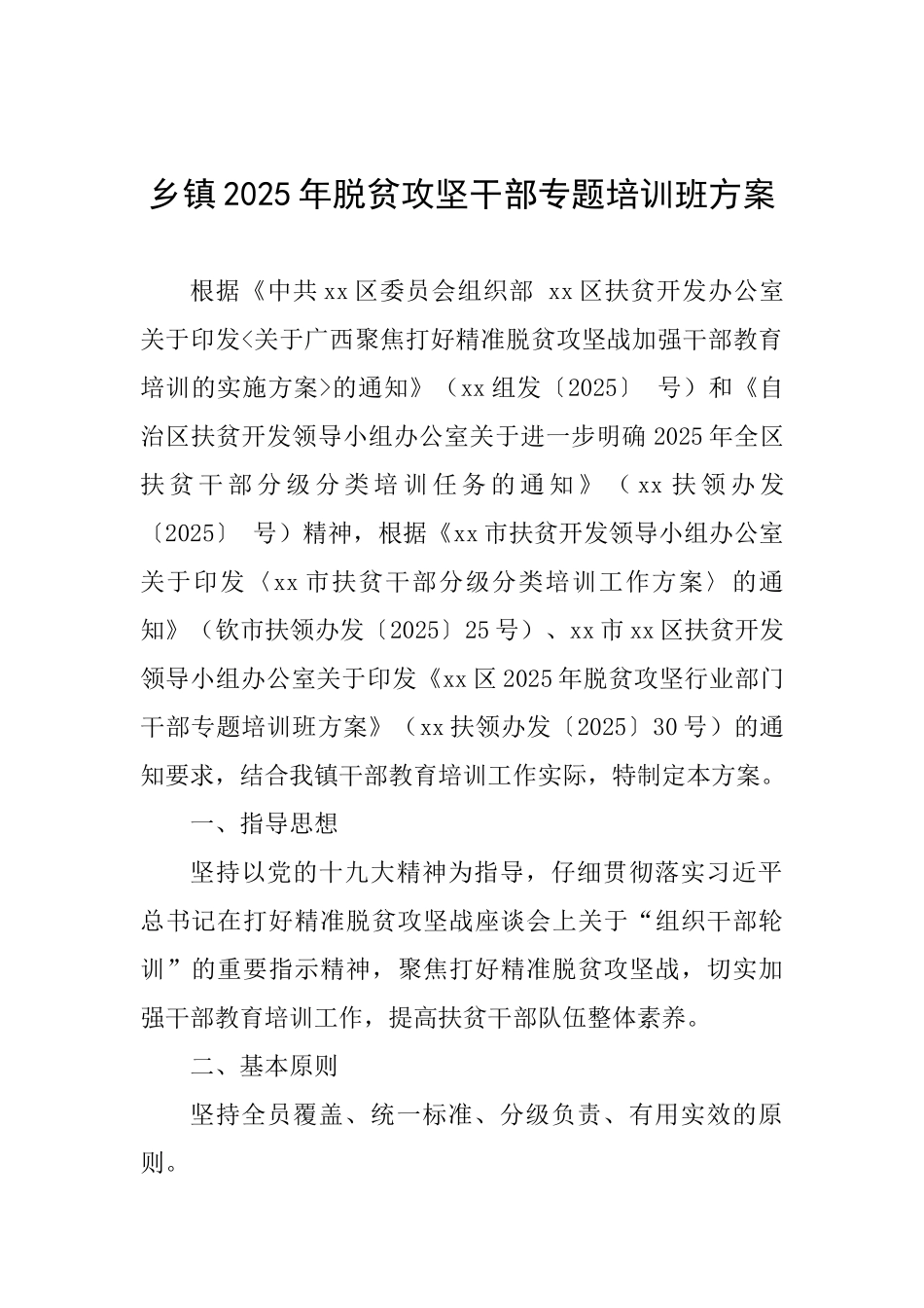 乡镇2025年脱贫攻坚干部专题培训班方案-_第1页