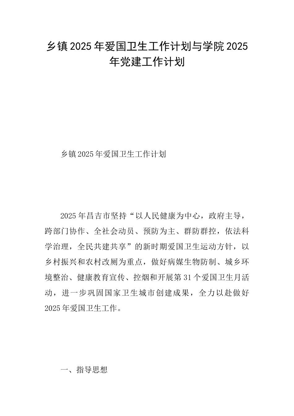 乡镇2025年爱国卫生工作计划与学院2025年党建工作计划_第1页