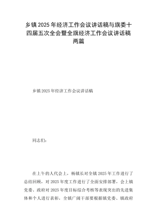 乡镇2025年经济工作会议讲话稿与旗委十四届五次全会暨全旗经济工作会议讲话稿两篇