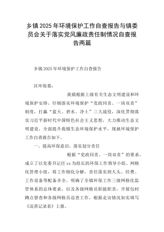 乡镇2025年环境保护工作自查报告与镇委员会关于落实党风廉政责任制情况自查报告两篇