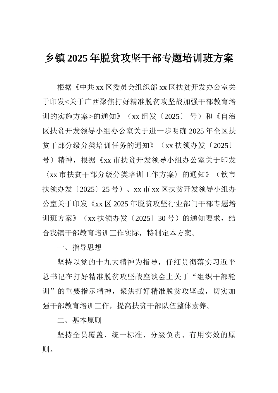 乡镇2025年脱贫攻坚干部专题培训班方案_第1页