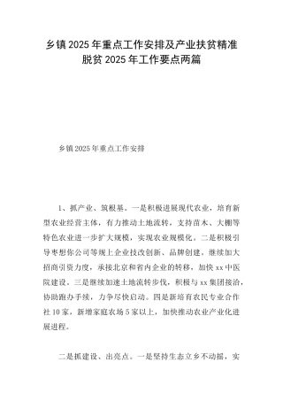 乡镇2025年重点工作安排及产业扶贫精准脱贫2025年工作要点两篇