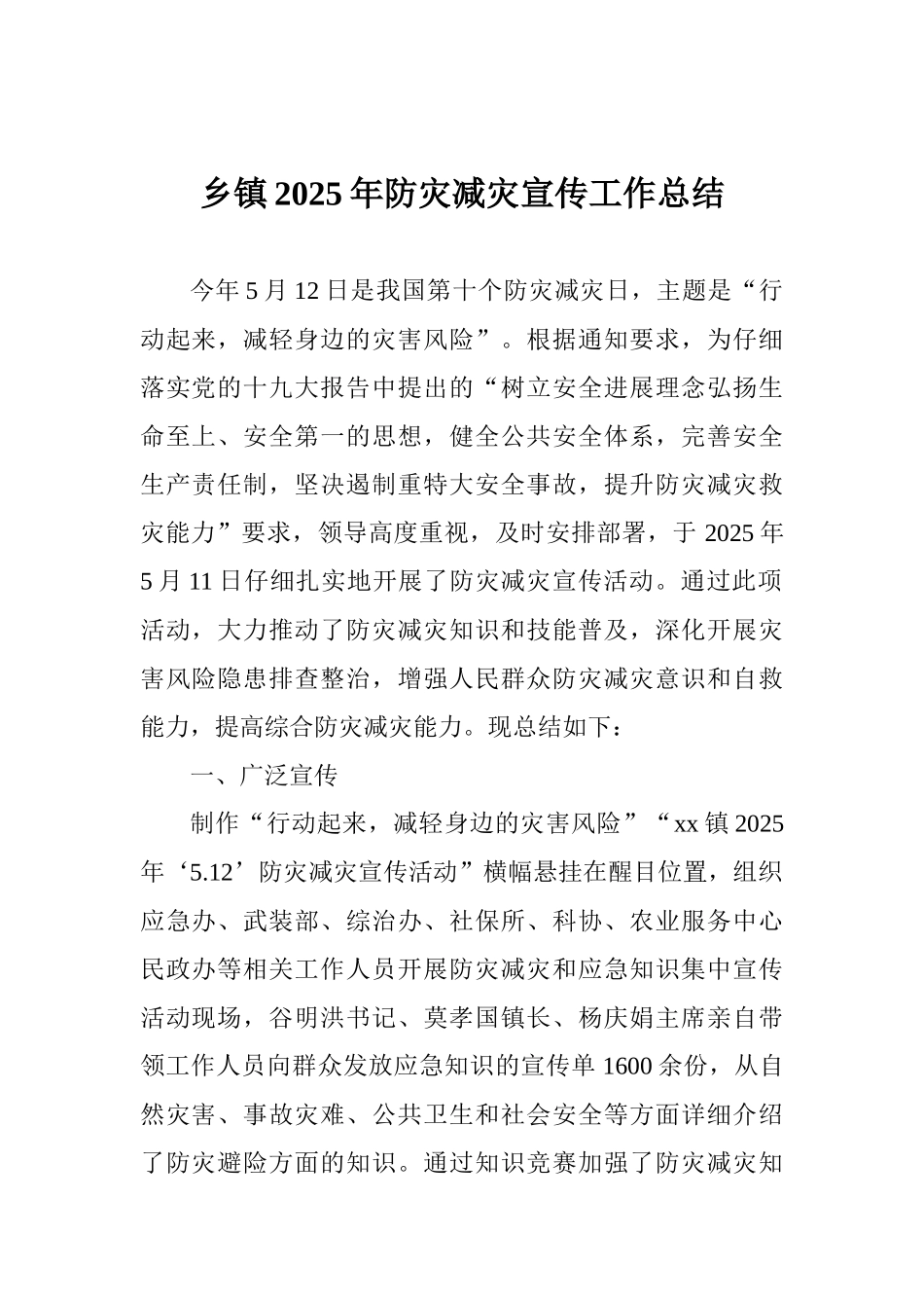 乡镇2025年防灾减灾宣传工作总结_第1页