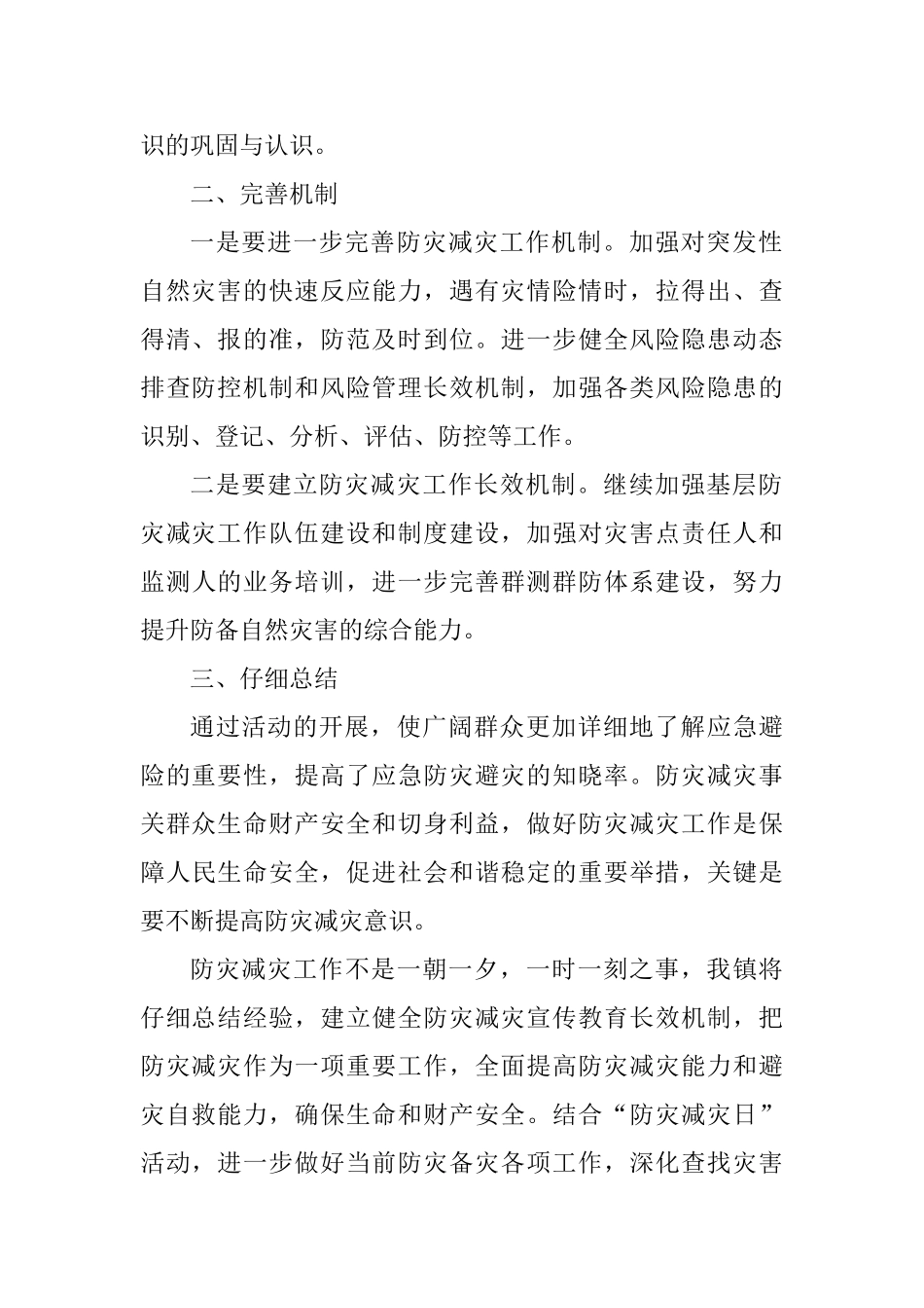 乡镇2025年防灾减灾宣传工作总结_第2页