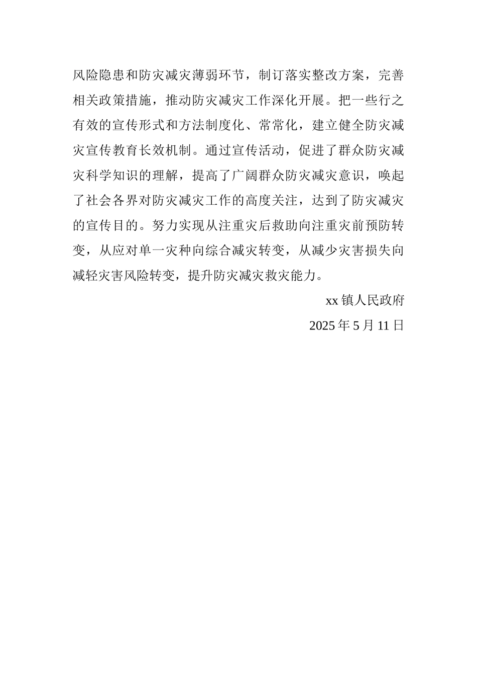 乡镇2025年防灾减灾宣传工作总结_第3页