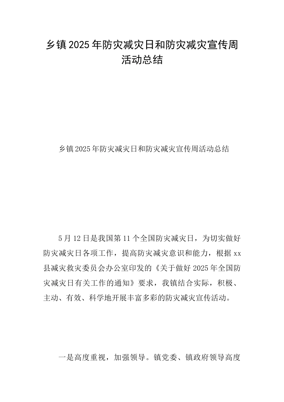 乡镇2025年防灾减灾日和防灾减灾宣传周活动总结_第1页