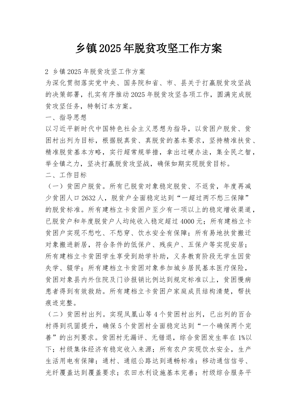 乡镇2025年脱贫攻坚工作方案_第1页