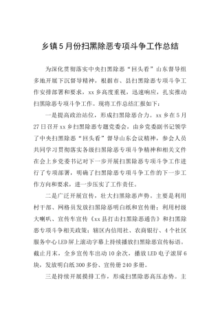 乡镇5月份扫黑除恶专项斗争工作总结