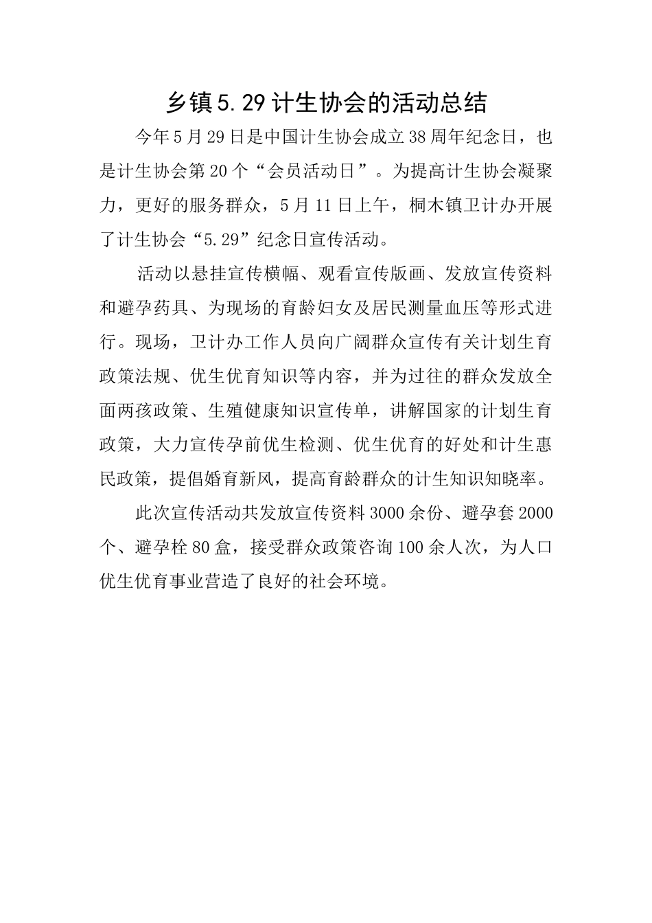 乡镇5.29计生协会的活动总结_第1页