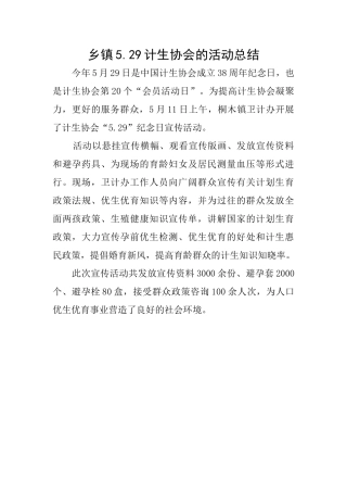 乡镇5.29计生协会的活动总结