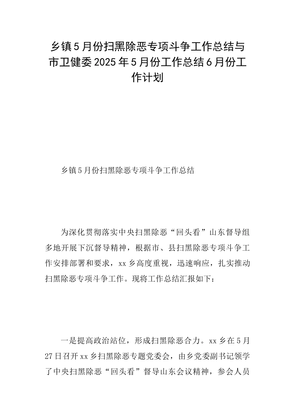 乡镇5月份扫黑除恶专项斗争工作总结与市卫健委2025年5月份工作总结6月份工作计划_第1页