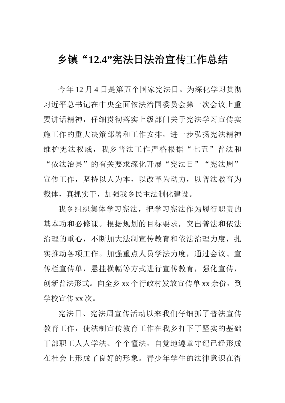 乡镇“12.4”宪法日法治宣传工作总结_第1页