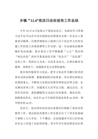 乡镇“12.4”宪法日法治宣传工作总结