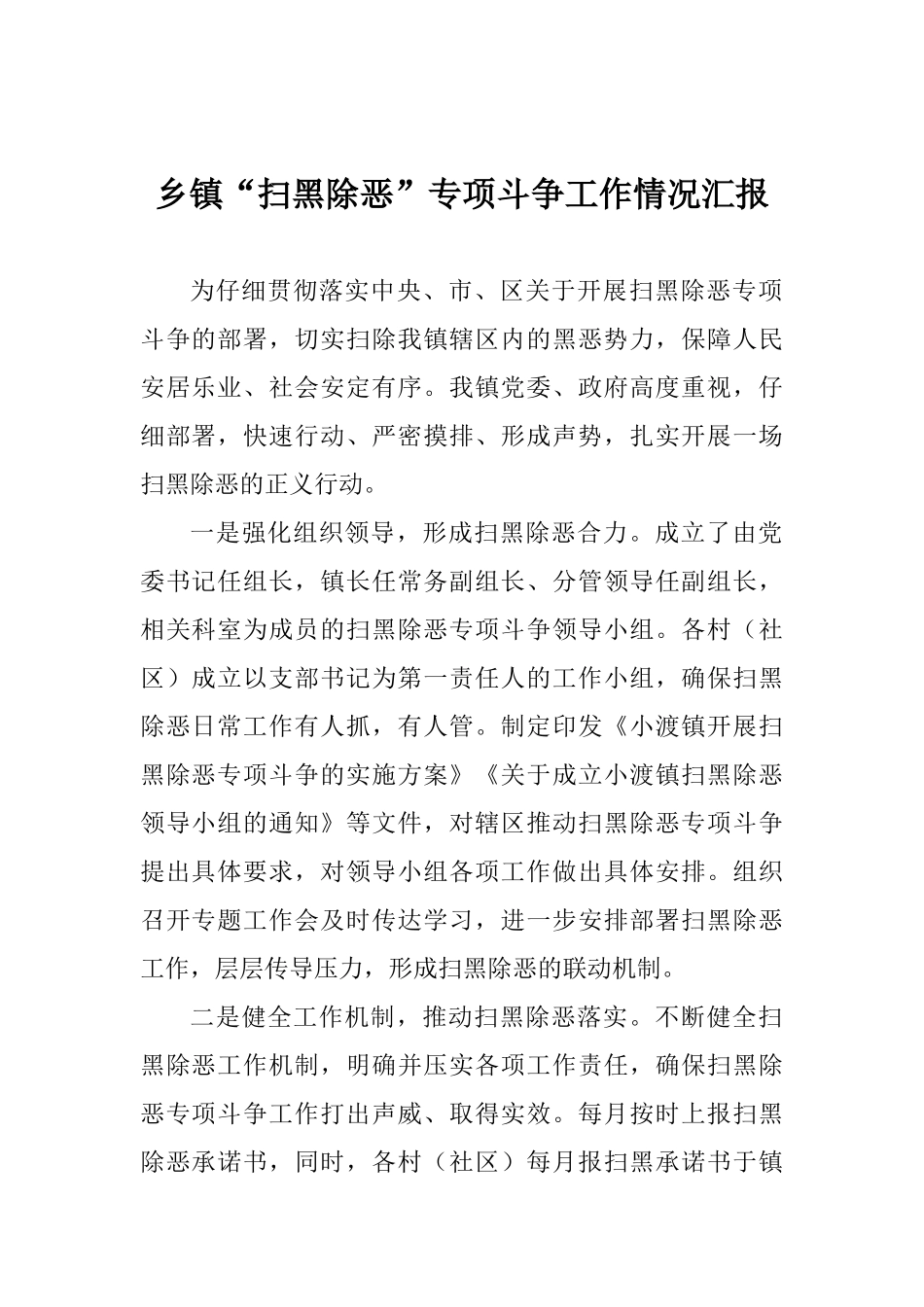 乡镇“扫黑除恶”专项斗争工作情况汇报_第1页