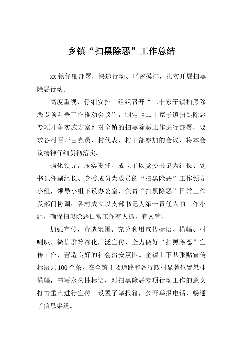 乡镇“扫黑除恶”工作总结_第1页