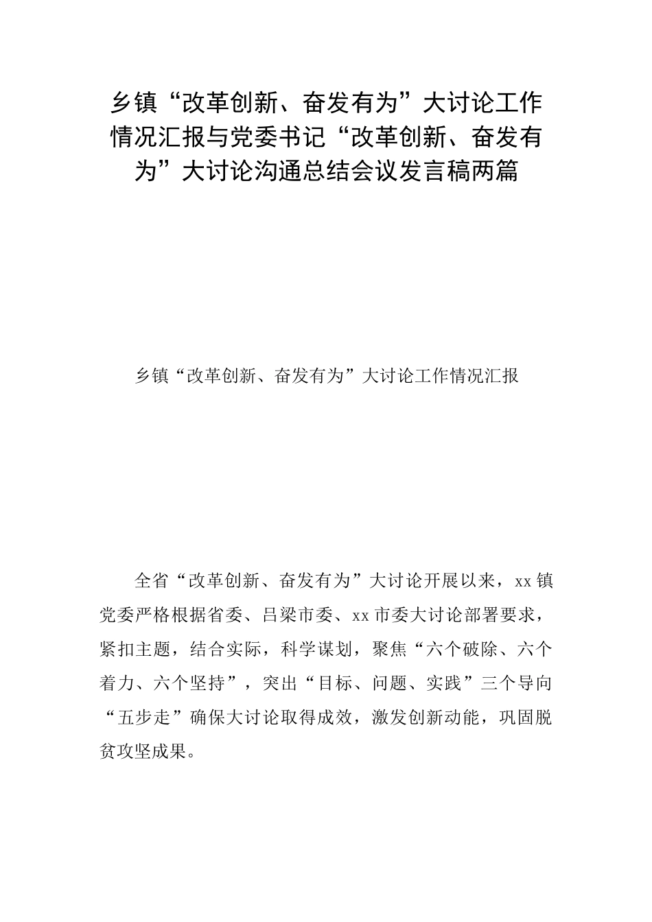 乡镇“改革创新、奋发有为”大讨论工作情况汇报与党委书记“改革创新、奋发有为”大讨论交流总结会议发言稿_第1页