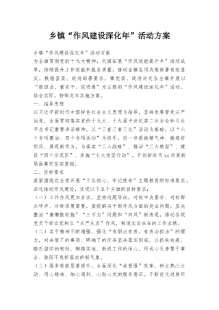 乡镇“作风建设深化年”活动方案