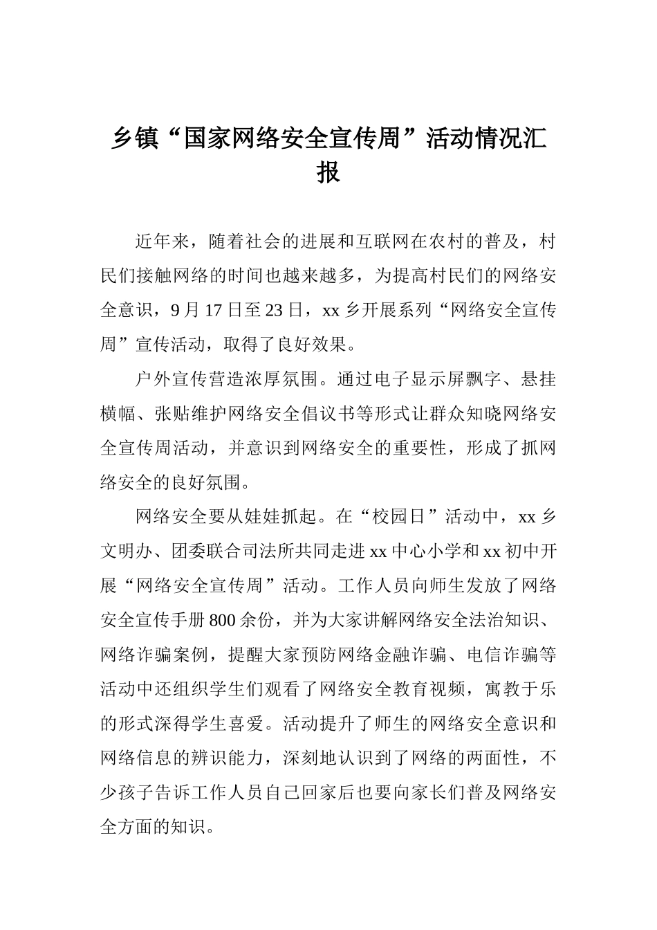 乡镇“国家网络安全宣传周”活动情况汇报_第1页