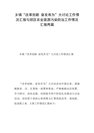 乡镇“改革创新奋发有为”大讨论工作情况汇报与郊区农业面源污染防治工作情况汇报两篇