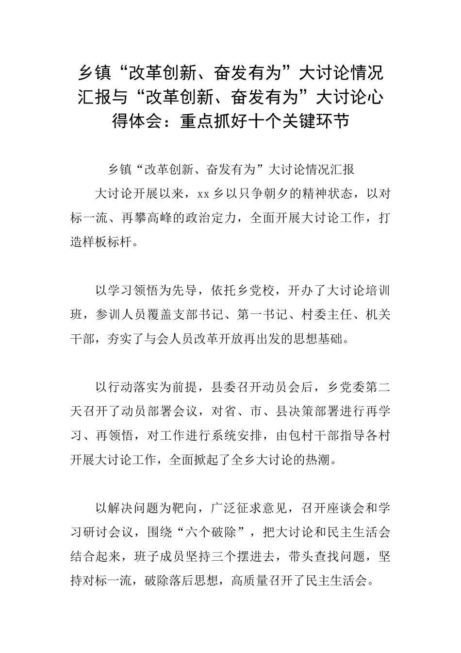 乡镇“改革创新、奋发有为”大讨论情况汇报与“改革创新、奋发有为”大讨论心得体会：重点抓好十个关键环节_第1页