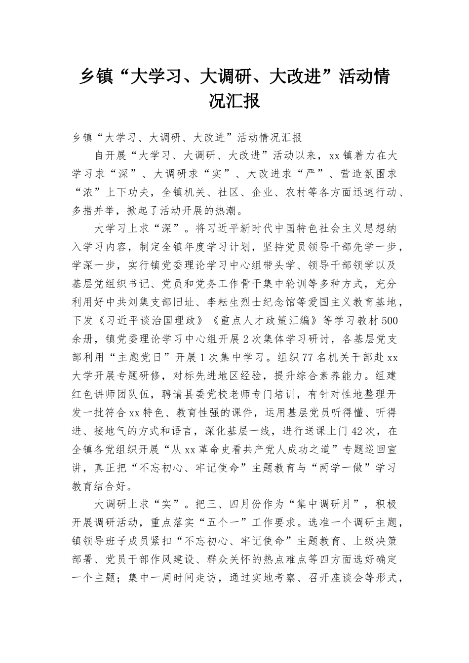 乡镇“大学习、大调研、大改进”活动情况汇报_第1页