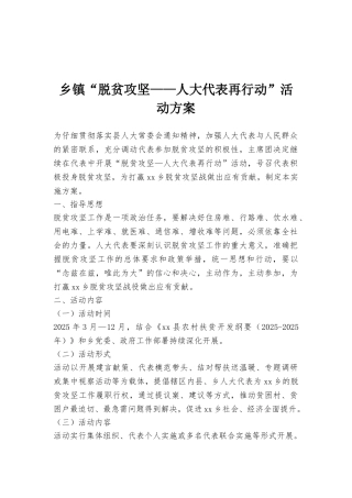 乡镇“脱贫攻坚——人大代表再行动”活动方案