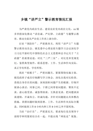 乡镇“讲严立”警示教育情况汇报