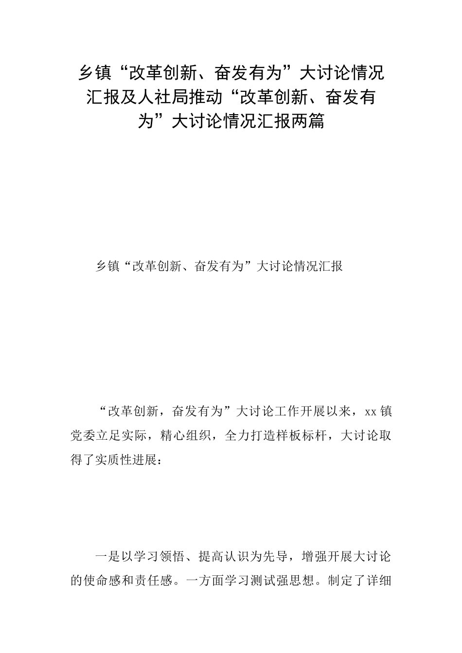 乡镇“改革创新、奋发有为”大讨论情况汇报及人社局推进“改革创新、奋发有为”大讨论情况汇报两篇_第1页