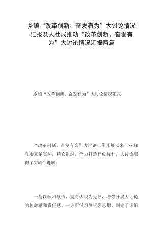 乡镇“改革创新、奋发有为”大讨论情况汇报及人社局推进“改革创新、奋发有为”大讨论情况汇报两篇