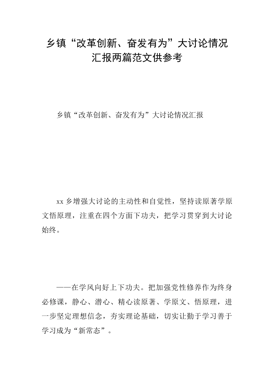 乡镇“改革创新、奋发有为”大讨论情况汇报两篇范文供参考_第1页