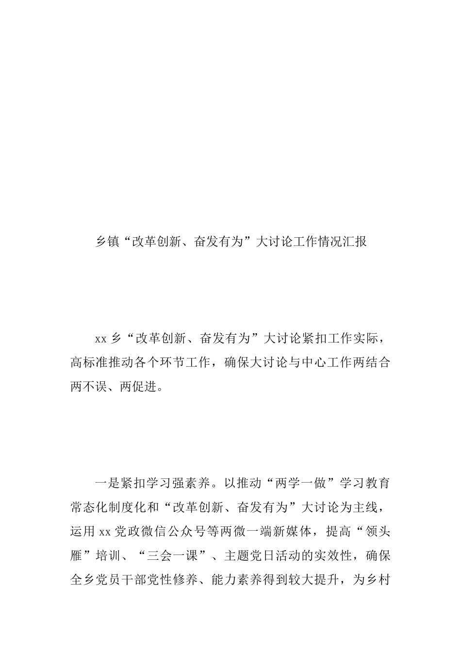 乡镇“改革创新、奋发有为”大讨论情况汇报两篇范文供参考_第3页