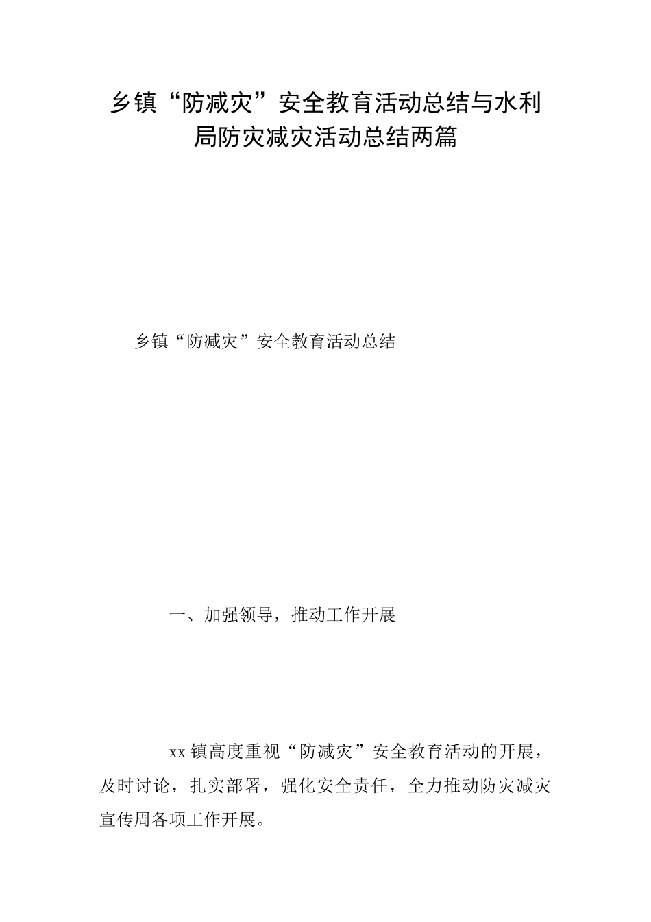 乡镇“防减灾”安全教育活动总结与水利局防灾减灾活动总结两篇_第1页