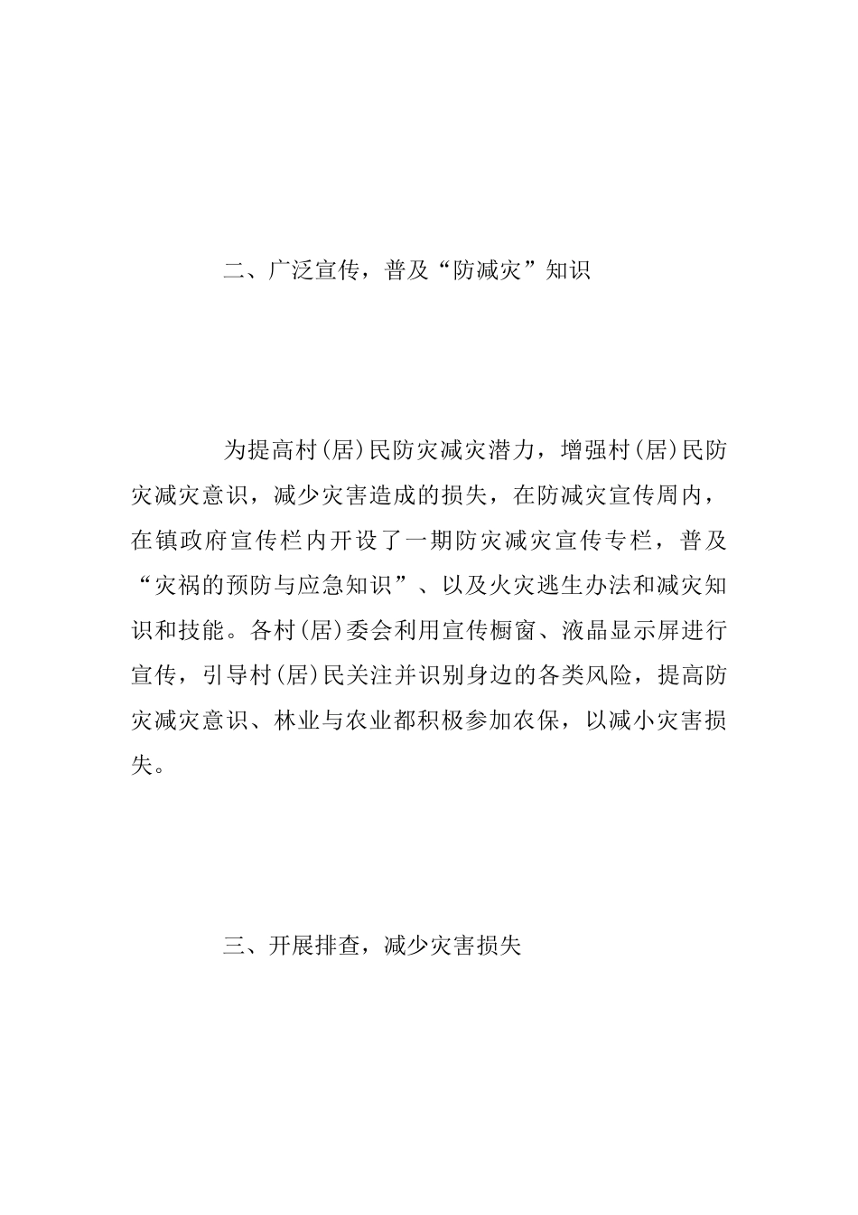 乡镇“防减灾”安全教育活动总结与水利局防灾减灾活动总结两篇_第2页