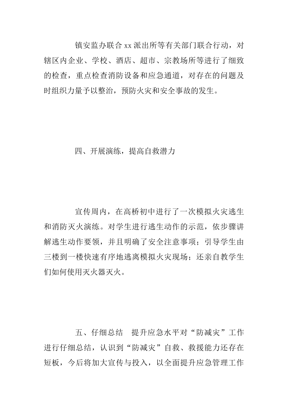 乡镇“防减灾”安全教育活动总结与水利局防灾减灾活动总结两篇_第3页