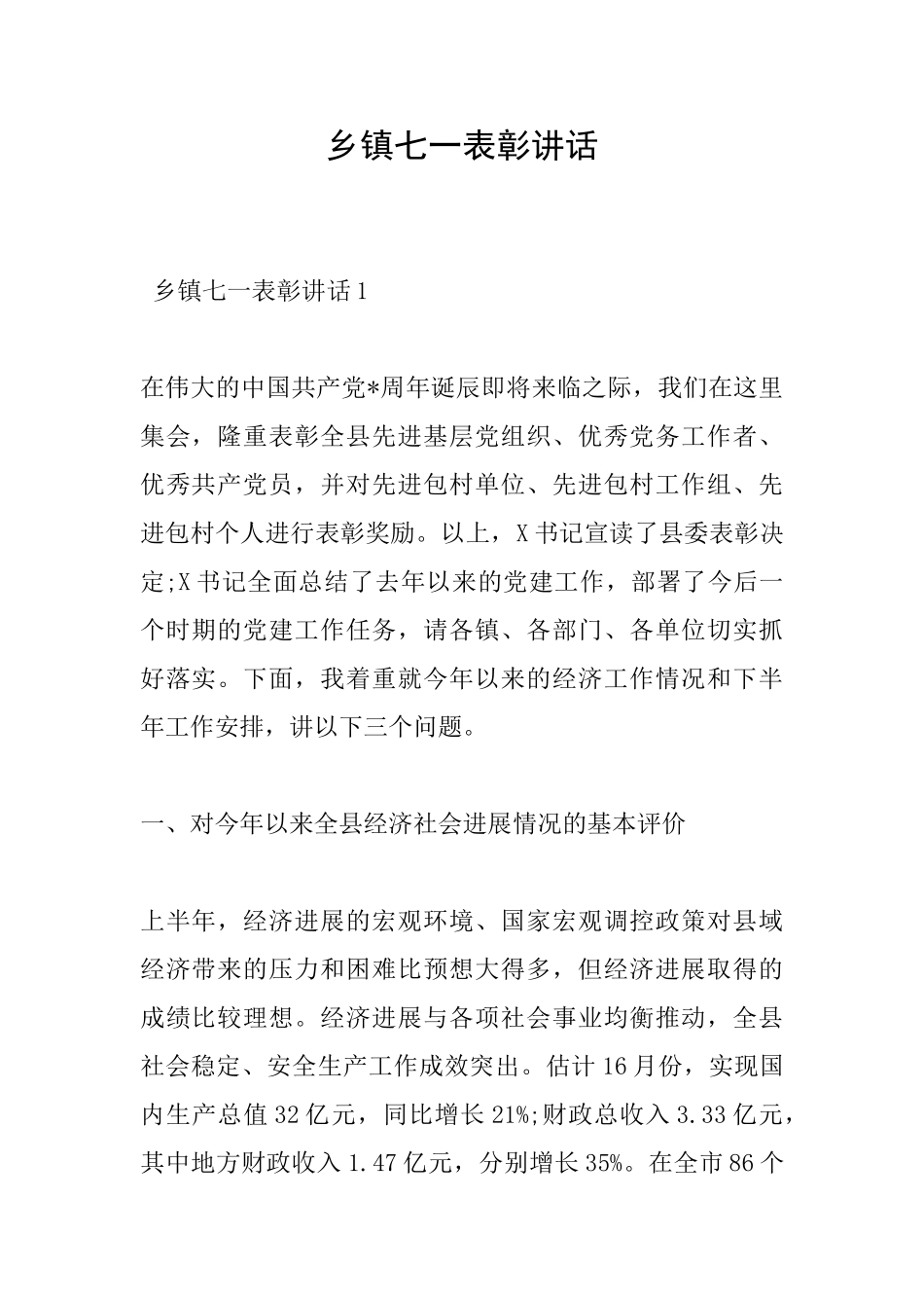 乡镇七一表彰讲话_第1页