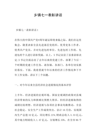 乡镇七一表彰讲话