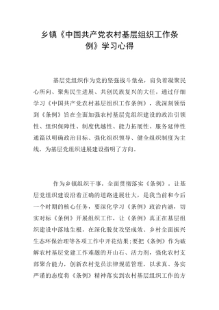 乡镇《中国共产党农村基层组织工作条例》学习心得
