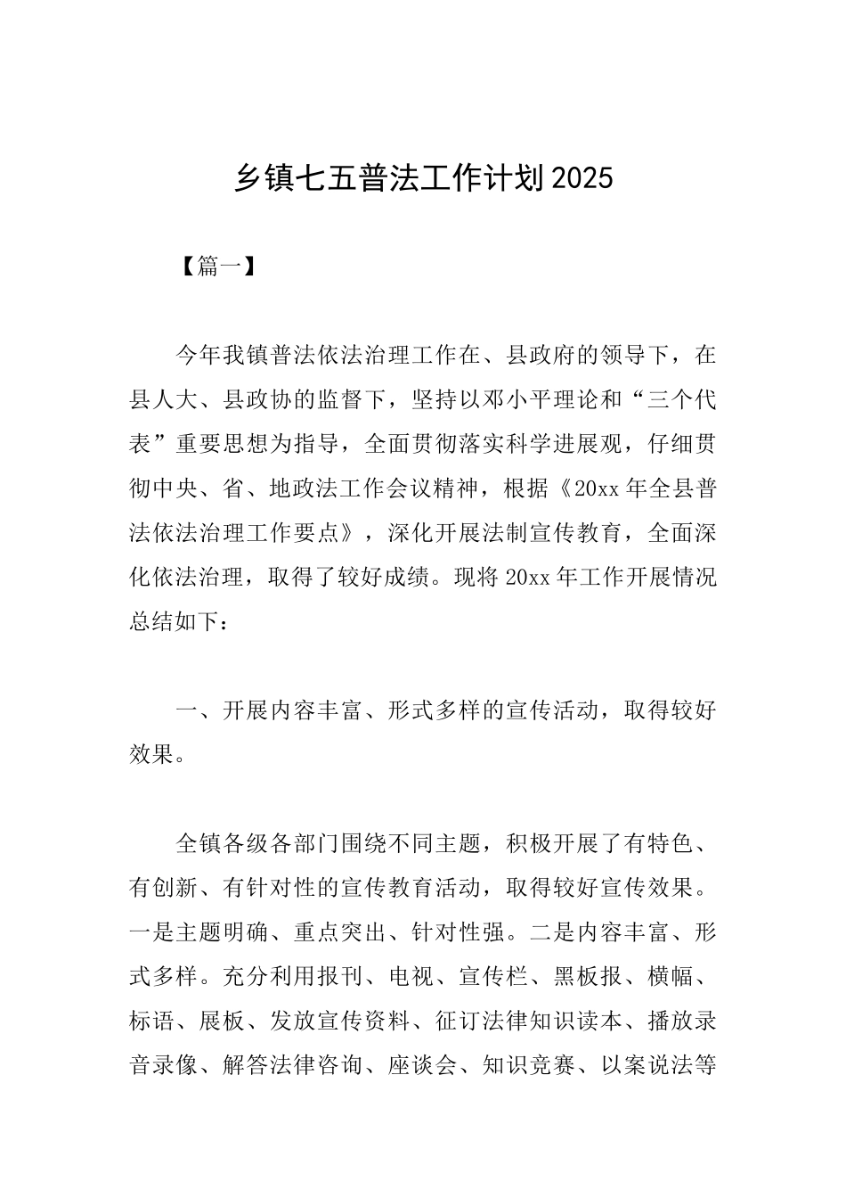 乡镇七五普法工作计划2025_第1页