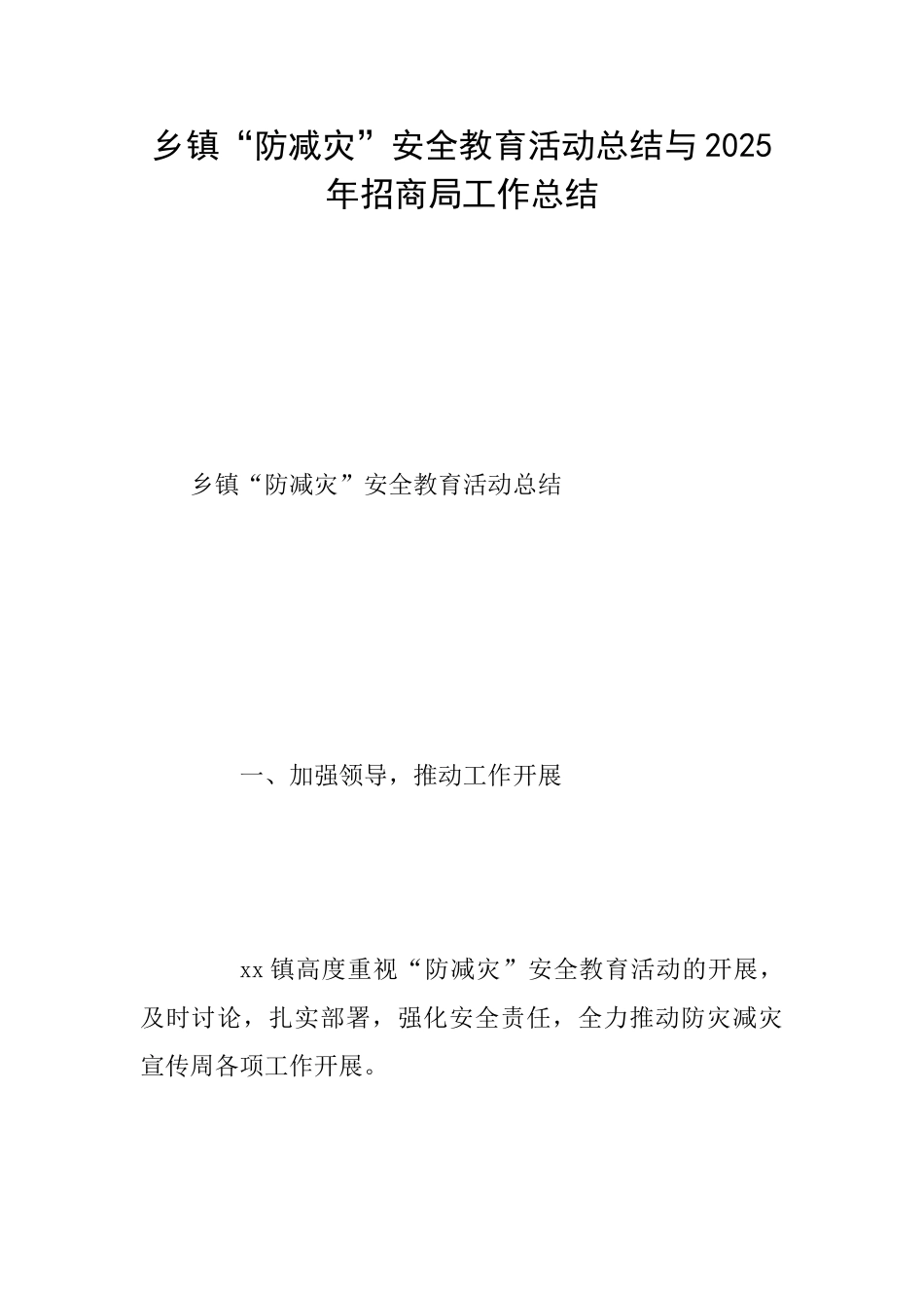乡镇“防减灾”安全教育活动总结与2025年招商局工作总结_第1页