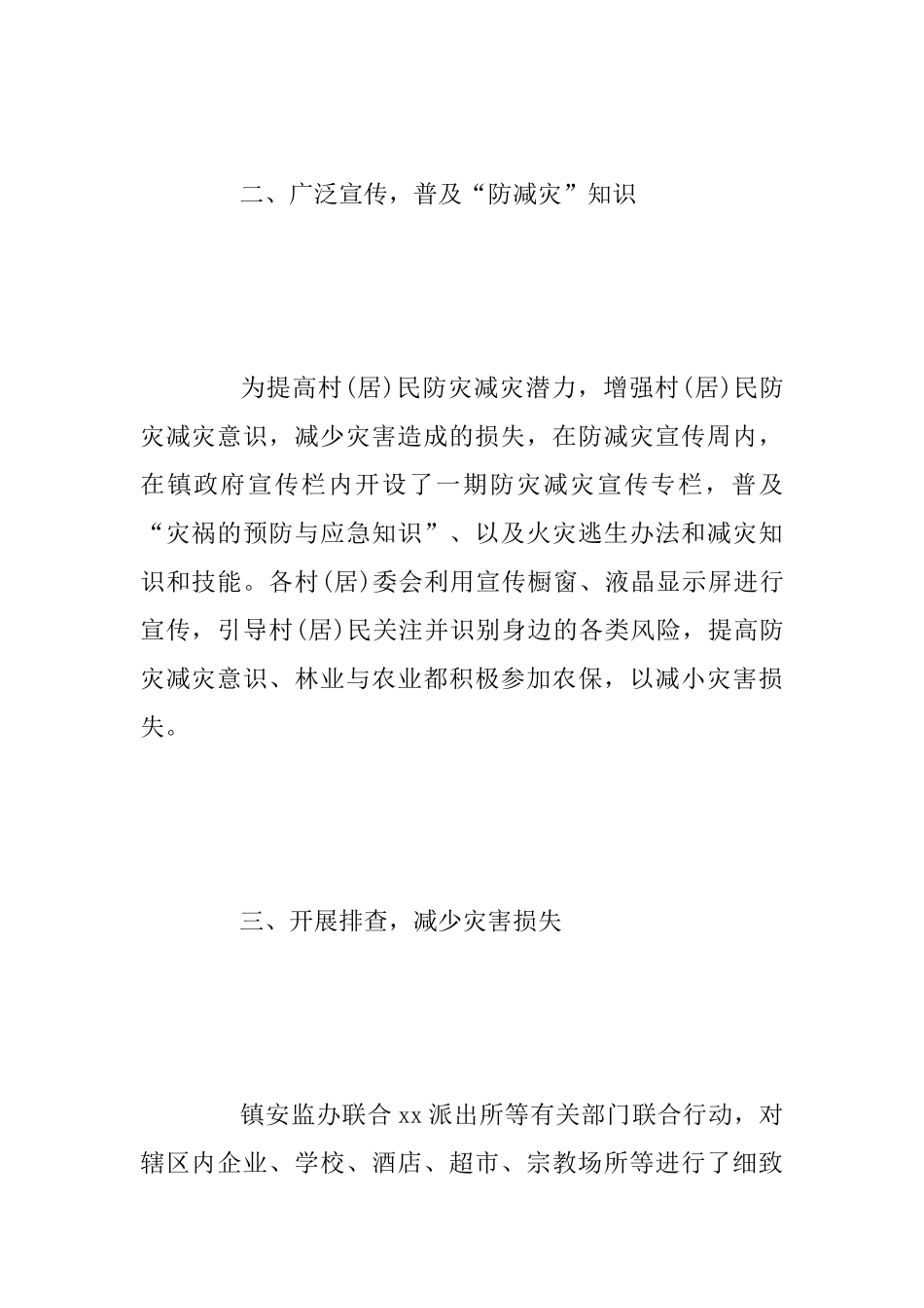 乡镇“防减灾”安全教育活动总结与2025年招商局工作总结_第2页