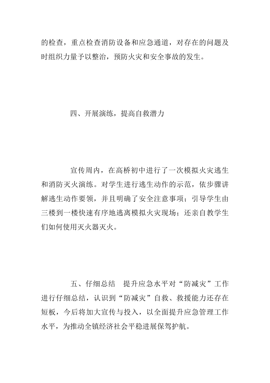 乡镇“防减灾”安全教育活动总结与2025年招商局工作总结_第3页