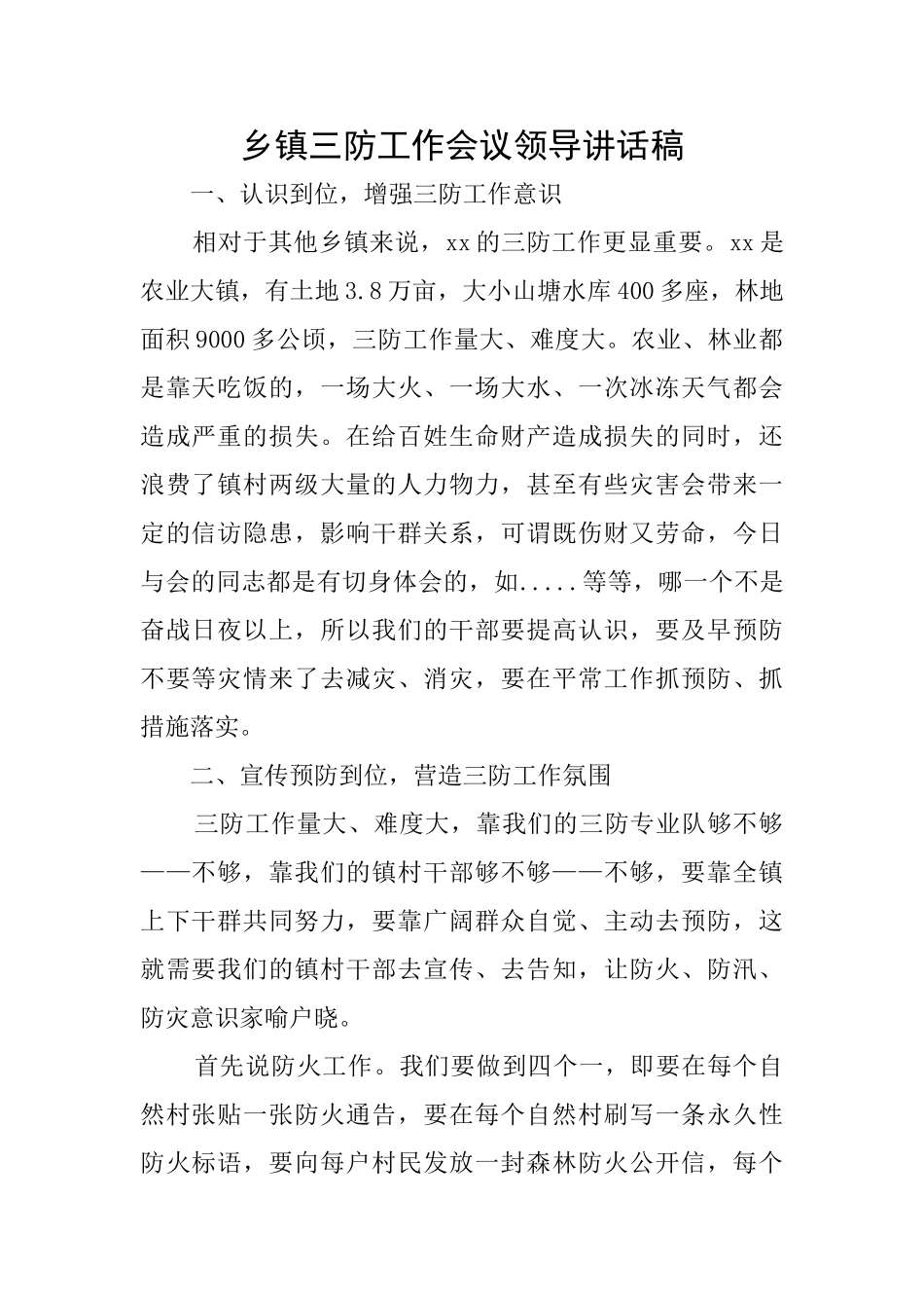 乡镇三防工作会议领导讲话稿_第1页