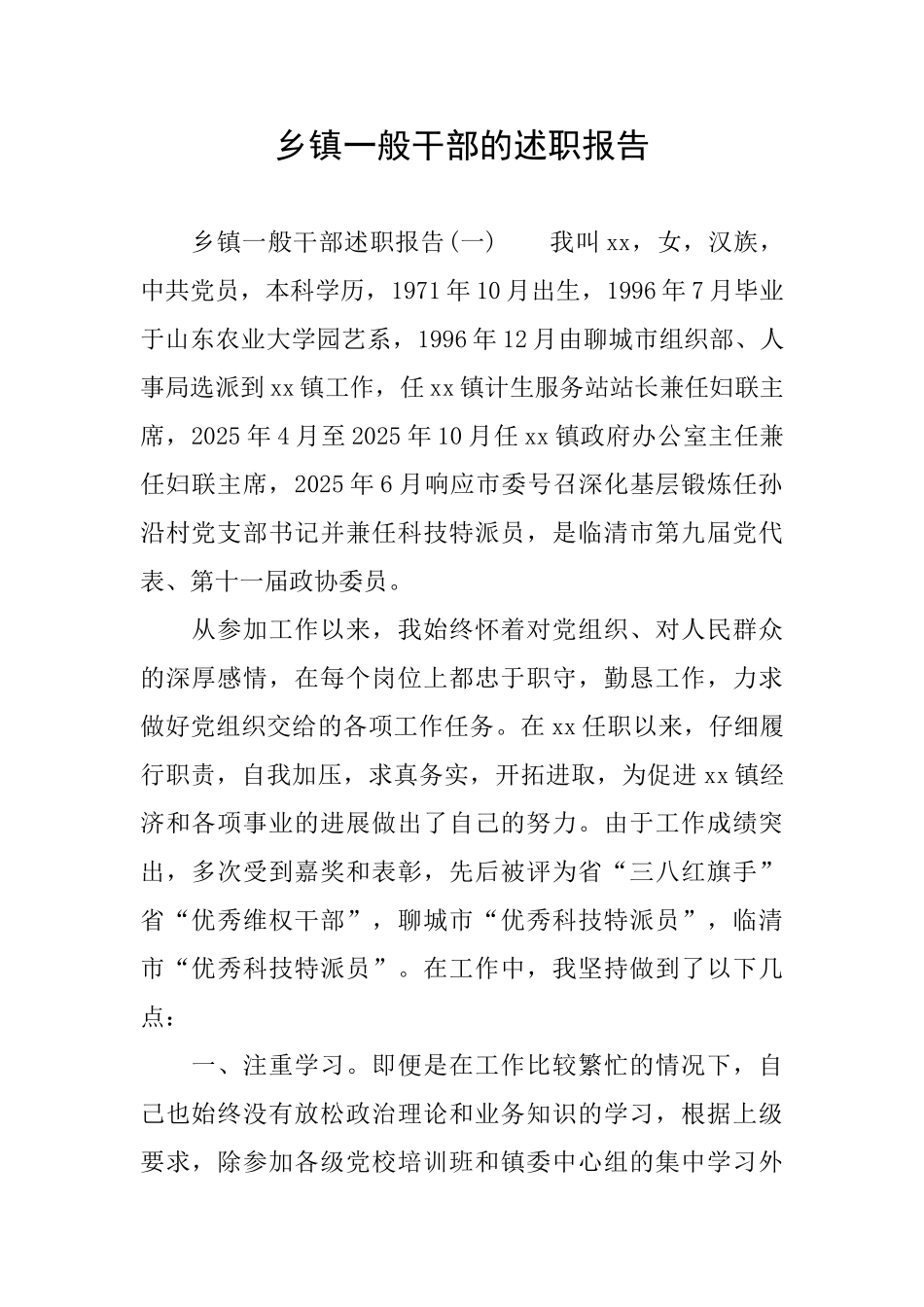 乡镇一般干部的述职报告_第1页