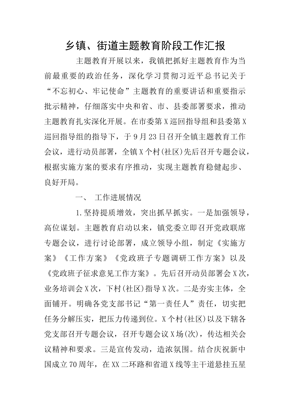 乡镇、街道主题教育阶段工作汇报_第1页