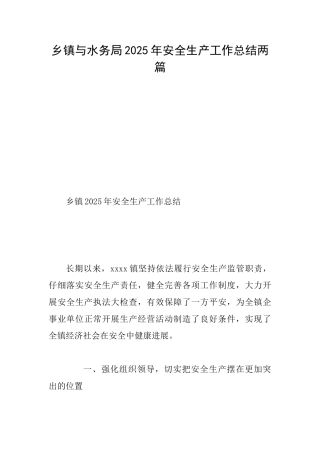 乡镇与水务局2025年安全生产工作总结两篇