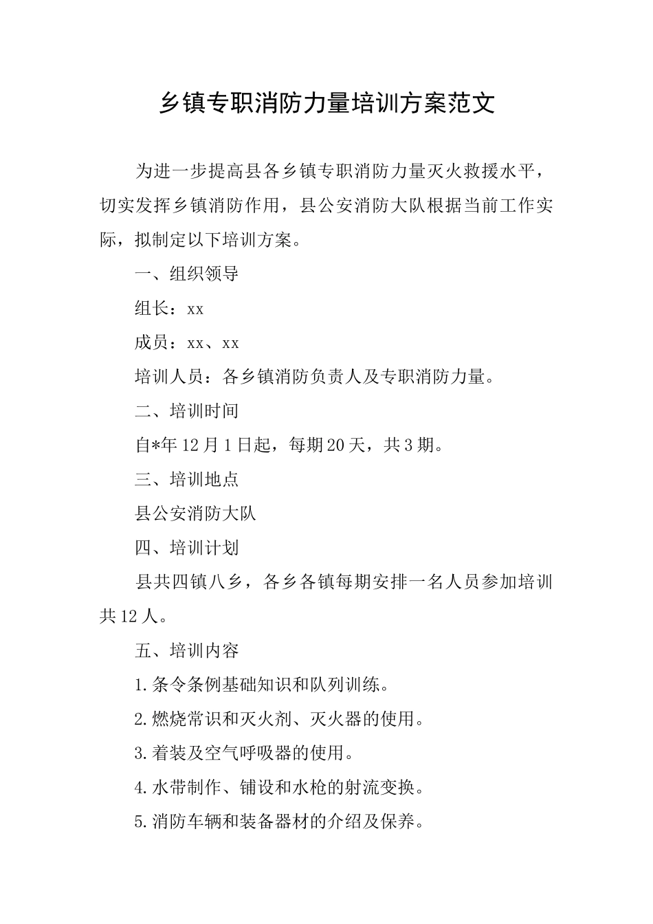 乡镇专职消防力量培训方案范文_第1页