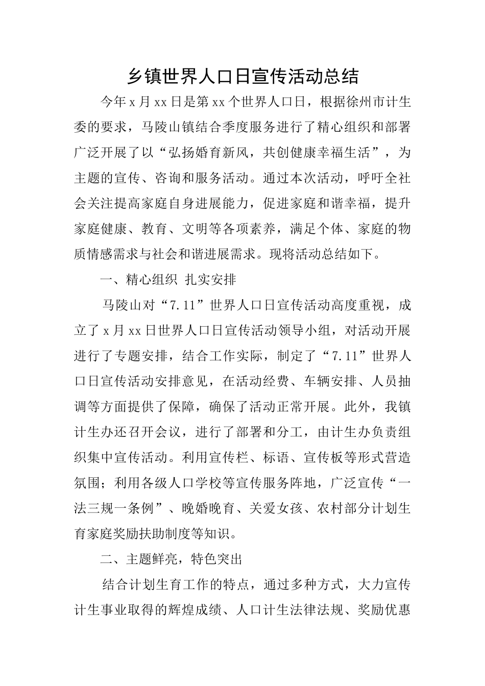 乡镇世界人口日宣传活动总结_第1页