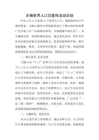 乡镇世界人口日宣传活动总结