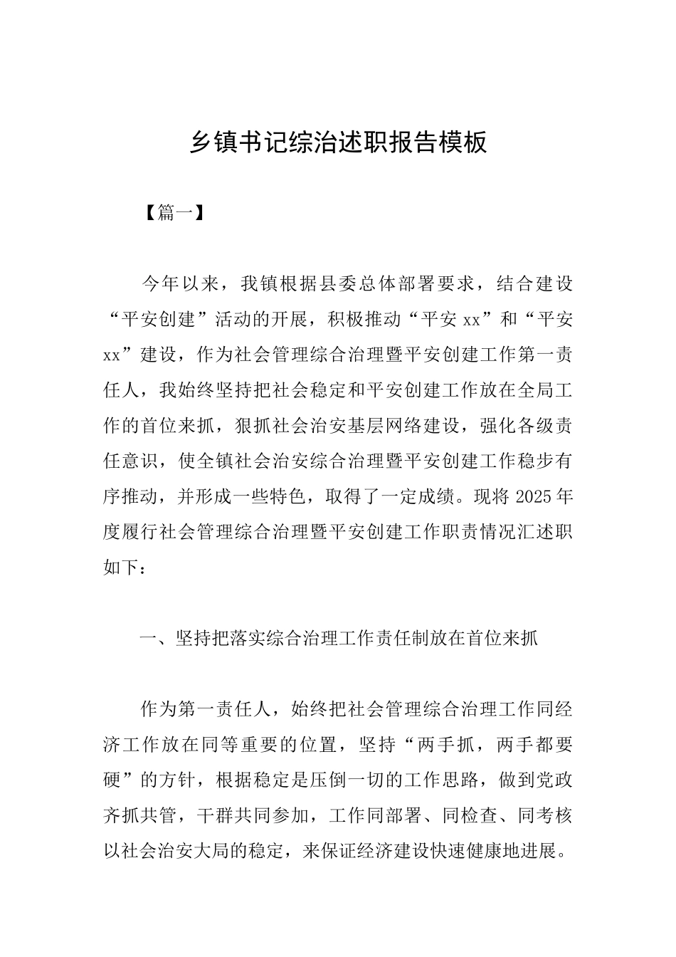 乡镇书记综治述职报告模板_第1页